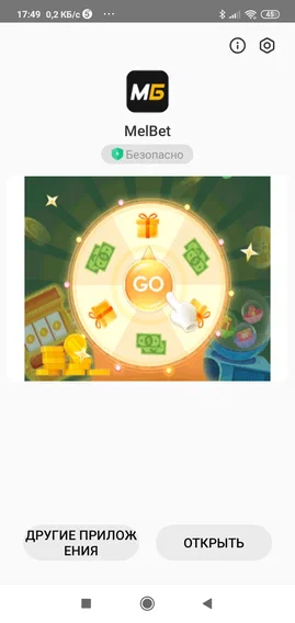 Melbet установка шаг 4 - приложение успешно установлено